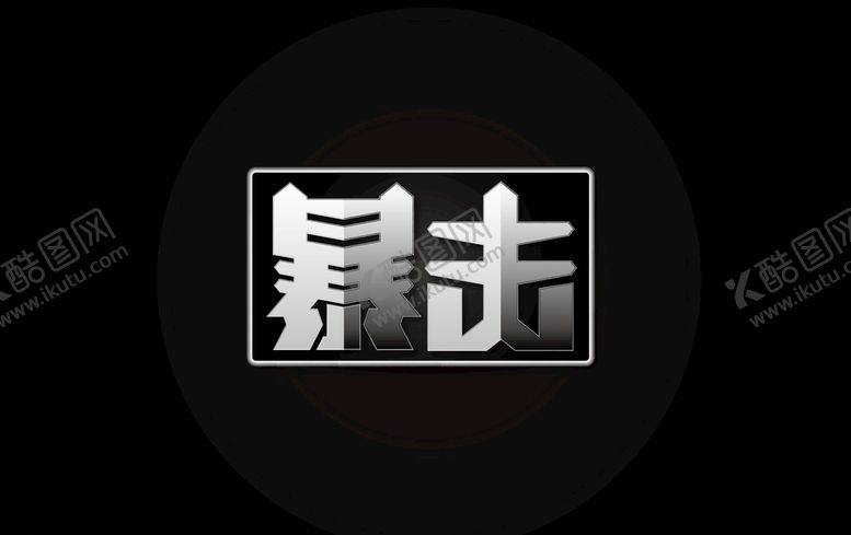编号：15237406262053311281【酷图网】源文件下载-暴击字体设计金属字体