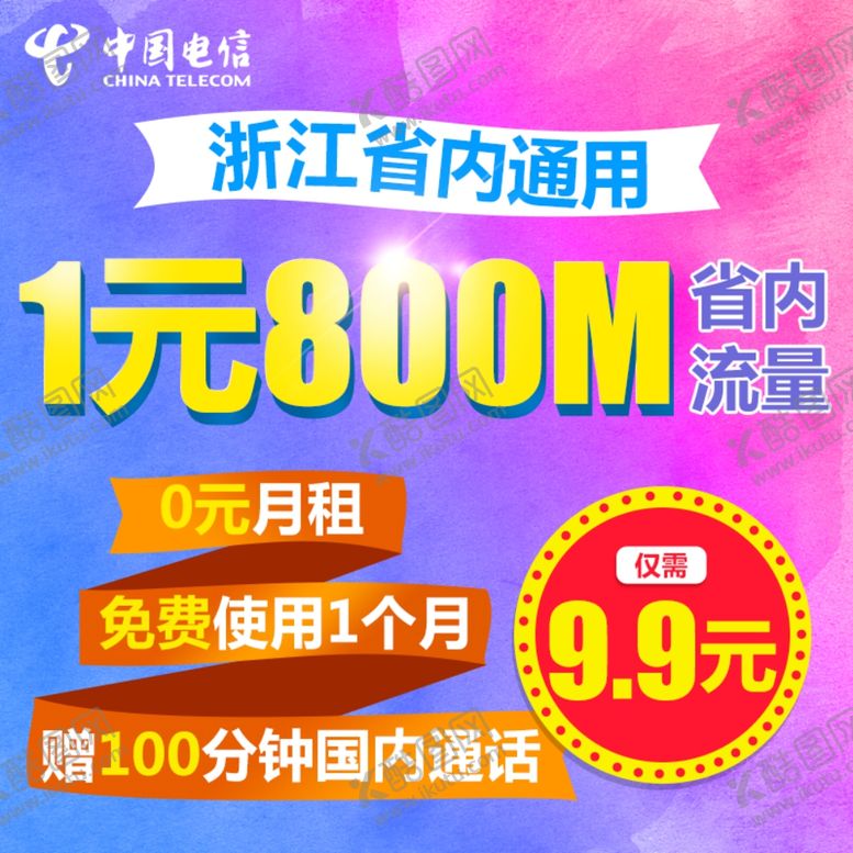 编号：47958207071815386549【酷图网】源文件下载-流量话费海报