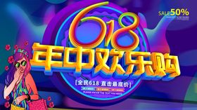 紫色618年中欢乐购海报