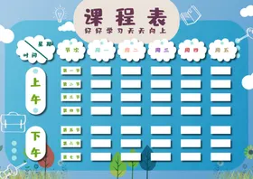 课程表学生小学