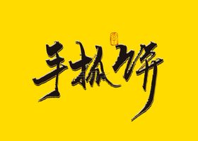 手抓饼书法字