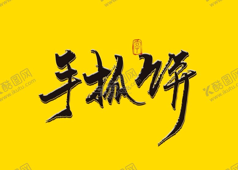 编号：28193106281639436036【酷图网】源文件下载-手抓饼书法字