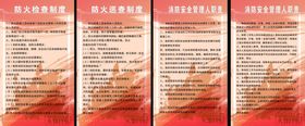 消防管理制度安全制度上墙