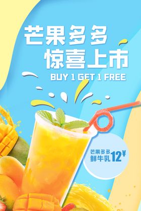 芒果汁饮品活动宣传海报素材