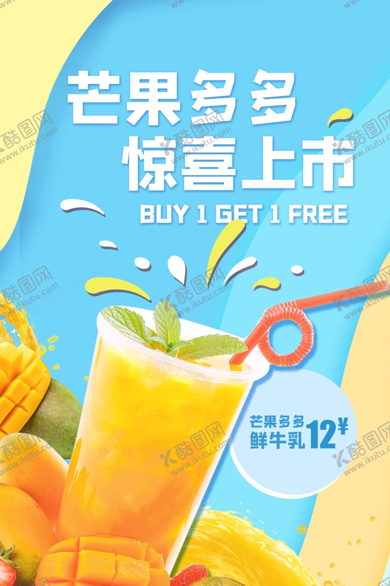 编号：16167806182245312065【酷图网】源文件下载-芒果汁饮品活动宣传海报素材