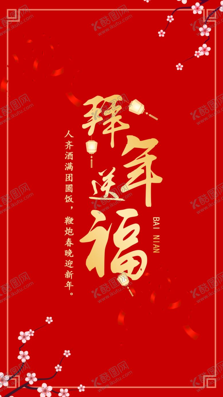 编号：94198310171641248596【酷图网】源文件下载-拜年