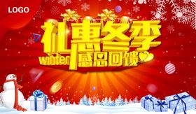 冬季促销礼惠冬季感恩回馈