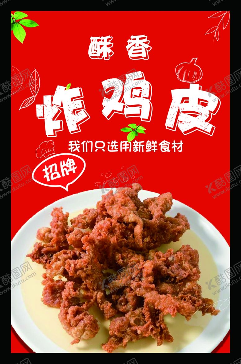 编号：36426105040513531248【酷图网】源文件下载-炸鸡皮