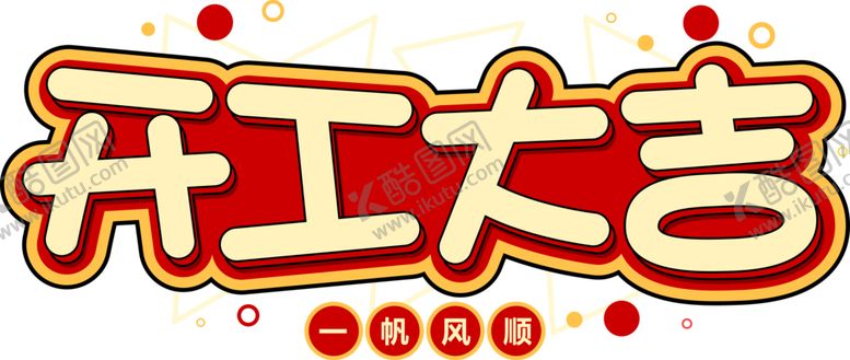 编号：48784006172349538157【酷图网】源文件下载-开工大吉字体字形图标图形主题