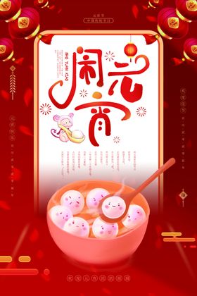 闹元宵