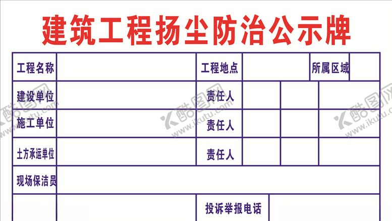 编号：95795505120150393939【酷图网】源文件下载-扬尘治理公示栏