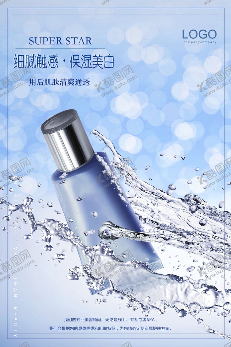编号：84837104140128594448【酷图网】源文件下载-保湿美白化妆产品海报