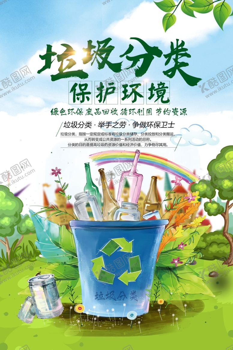 编号：30609105032015349054【酷图网】源文件下载-创建文明卫生城市垃圾分类环保公