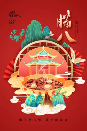 腊八粥海报