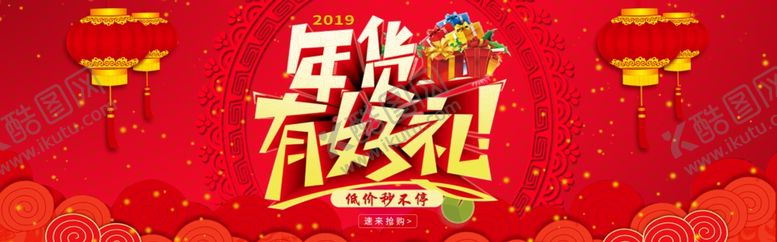 编号：82320507060958183904【酷图网】源文件下载-年货有好礼
