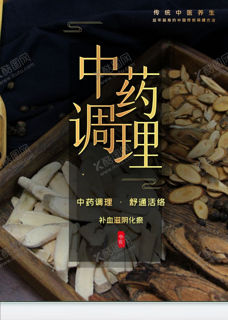 编号：28331301130538212529【酷图网】源文件下载-中药调理