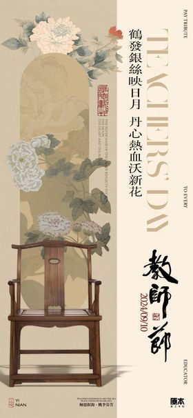 中式教师节海报