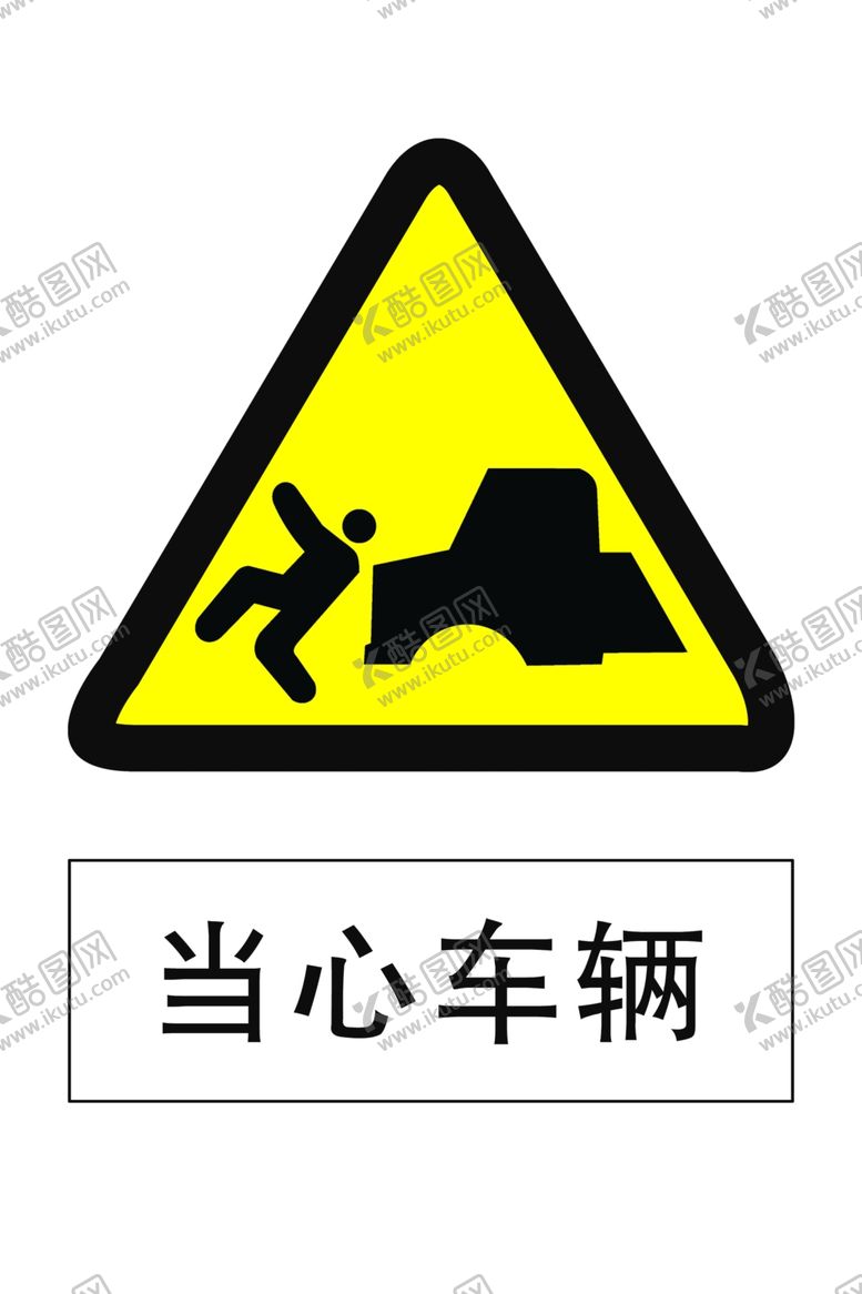 编号：21271609172341269609【酷图网】源文件下载-当心车辆