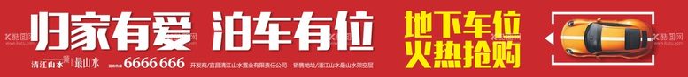 编号：44061810251811073667【酷图网】源文件下载-车位抢购横幅