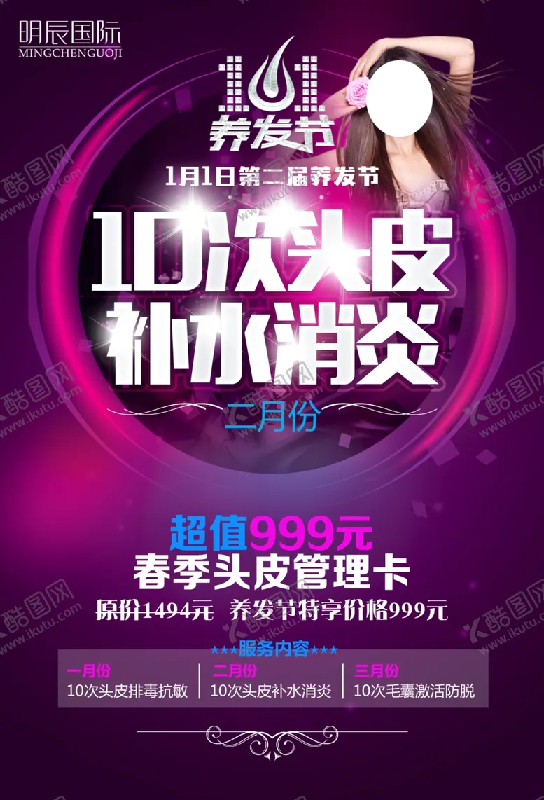 编号：27288005090358542503【酷图网】源文件下载-头皮海报