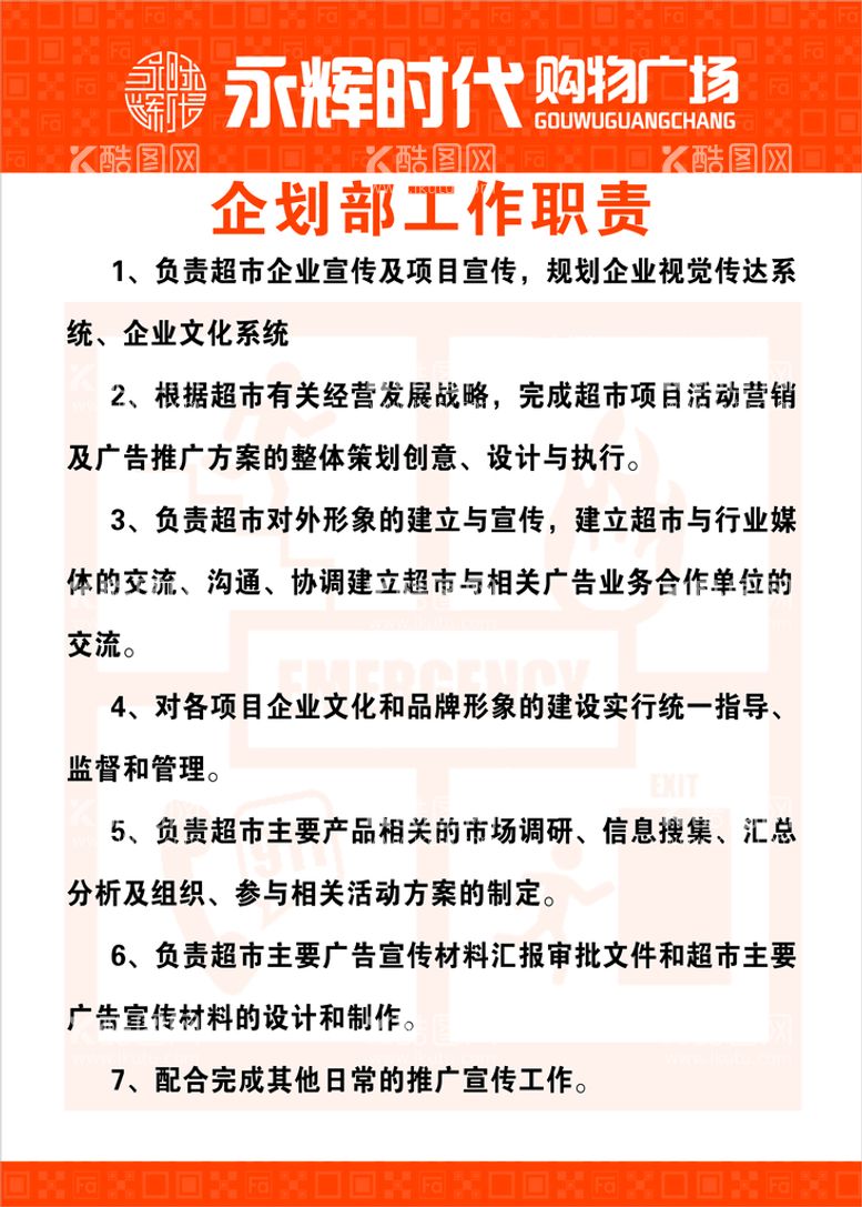 编号：95205612020453552959【酷图网】源文件下载-策划部工作职责