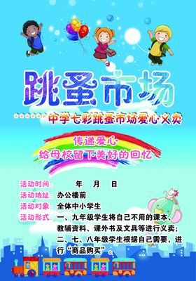 跳蚤市场校园回忆爱心义卖校园