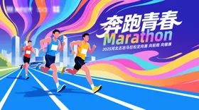 马拉松主视觉背景板