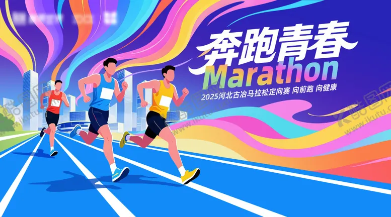 编号：45496111042030472682【酷图网】源文件下载-马拉松主视觉背景板