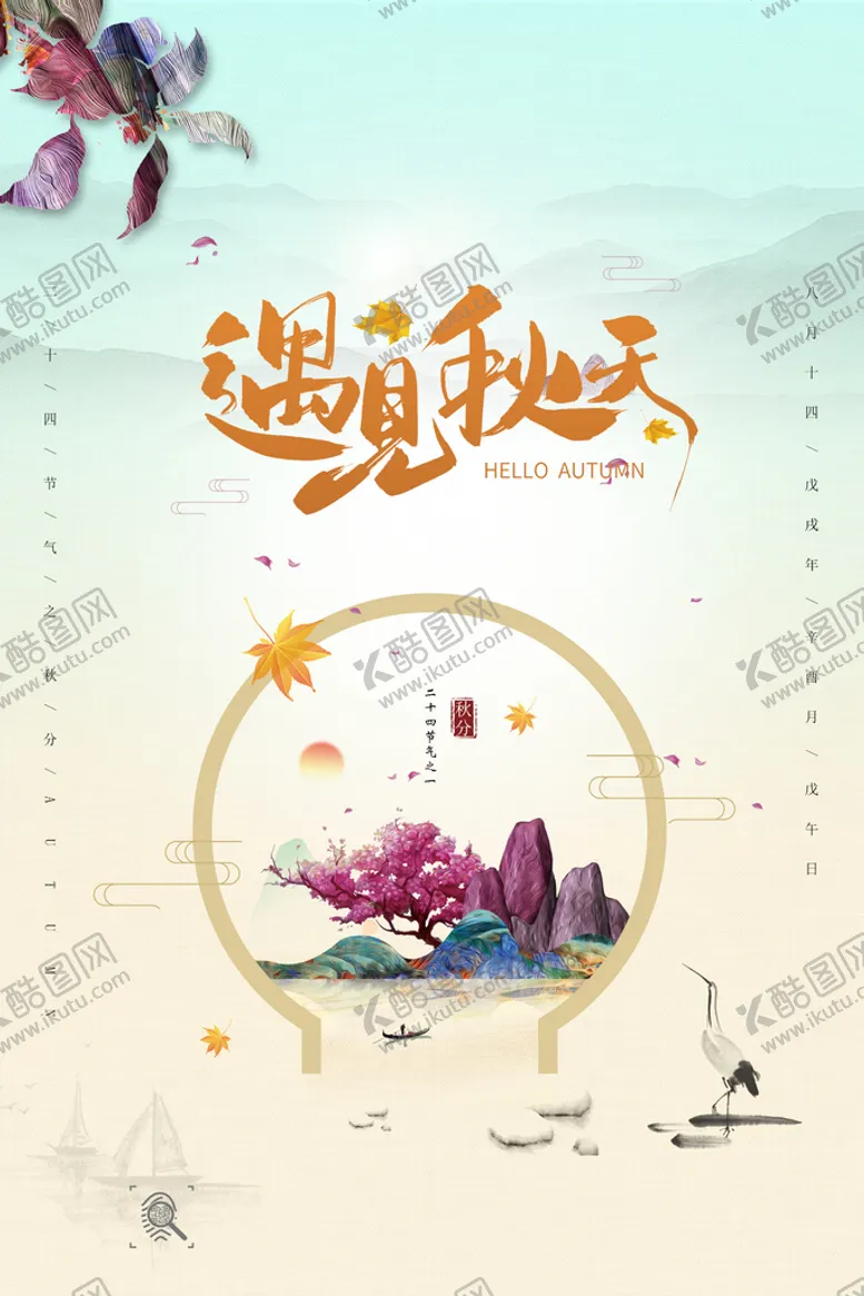 编号：38756009200712155672【酷图网】源文件下载-遇见秋天