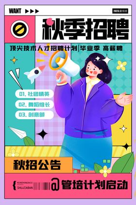 秋季招聘