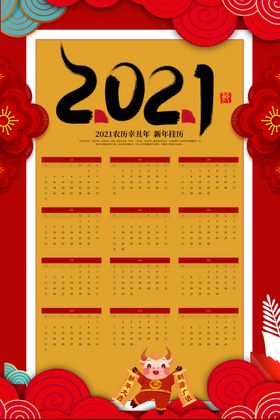 2021新年挂历