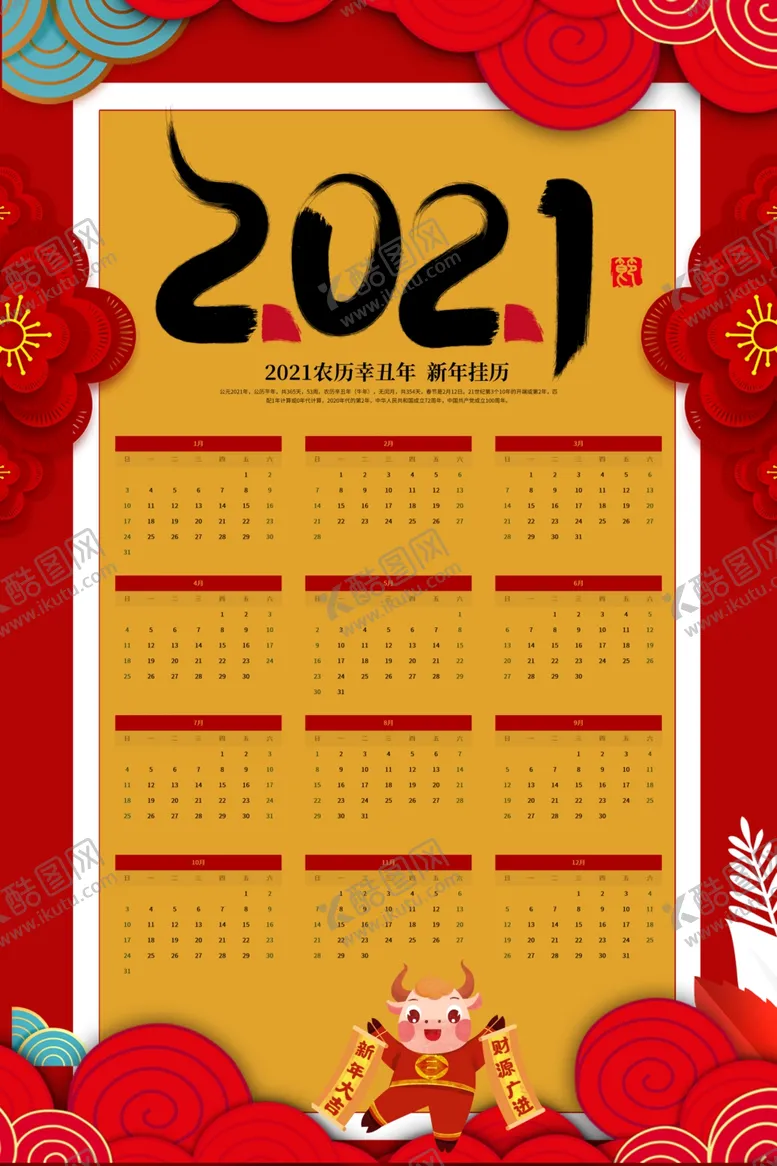 编号：80667505110538178641【酷图网】源文件下载-2021新年挂历