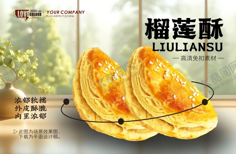 编号：17722804142207594837【酷图网】源文件下载-榴莲酥