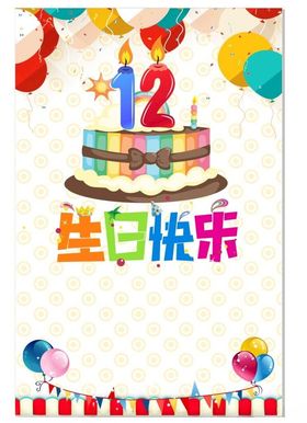 12岁生日海报