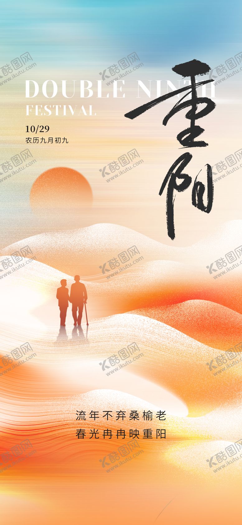 编号：17694010291208471111【酷图网】源文件下载-重阳节海报
