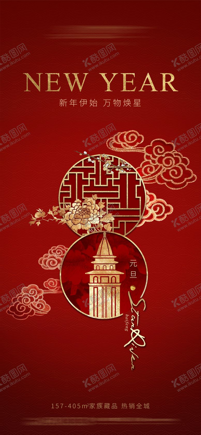 编号：14578711300307357084【酷图网】源文件下载-地产元旦海报
