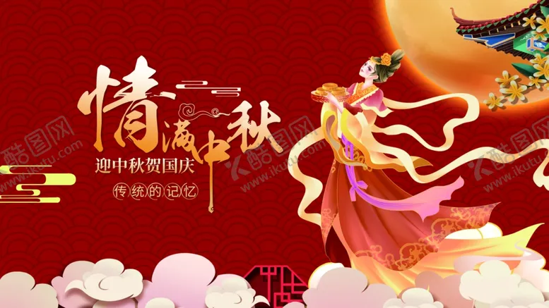 编号：42662102190717372481【酷图网】源文件下载-情满中秋