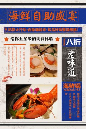海鲜自助海报