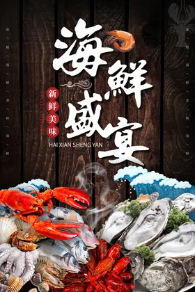 海鲜