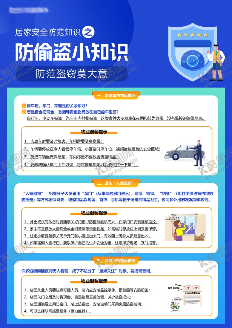 编号：46328802011923195672【酷图网】源文件下载-防偷盗小知识宣传海报