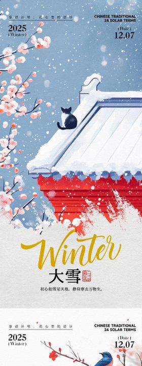 24节气大雪小雪立冬海报