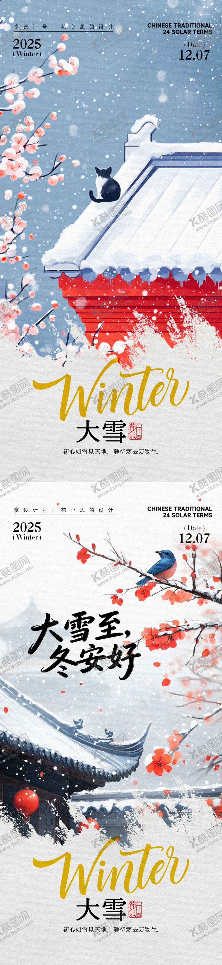 编号：40287611170126443356【酷图网】源文件下载-24节气大雪小雪立冬海报