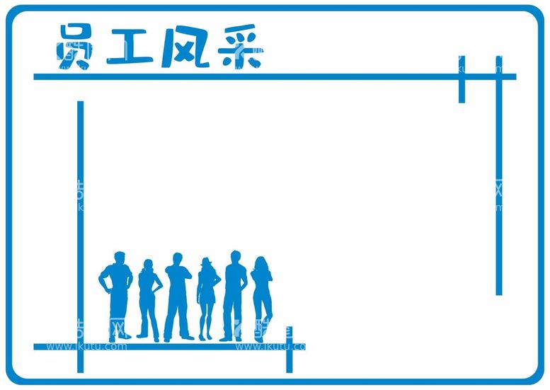 编号：17352410101048264208【酷图网】源文件下载-员工风采