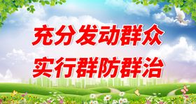 社会治安人人有责公益海报素材