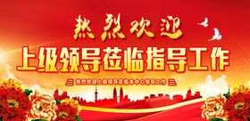 欢迎领导