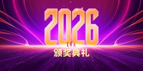 2026颁奖典礼