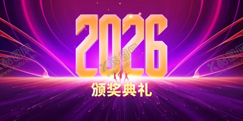 编号：73294812221914181020【酷图网】源文件下载-2026颁奖典礼炫酷背景