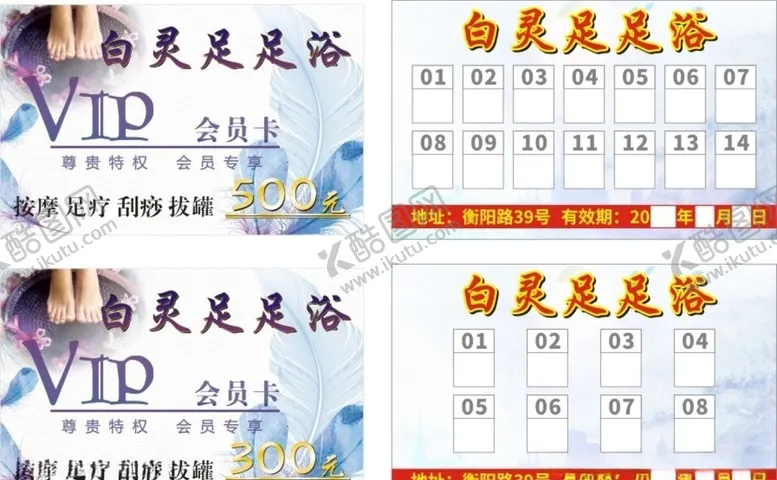 编号：53037409090343132561【酷图网】源文件下载-足浴次数卡