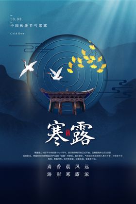 寒露节气