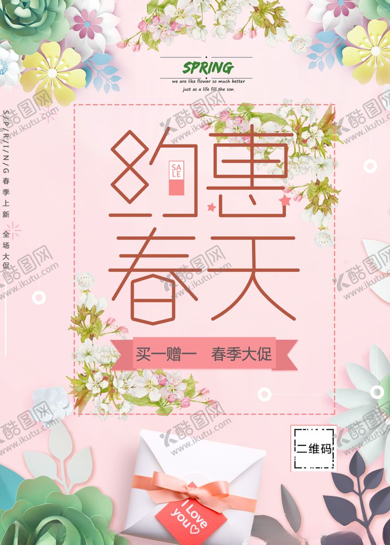 编号：80694007041433303036【酷图网】源文件下载-约惠春天